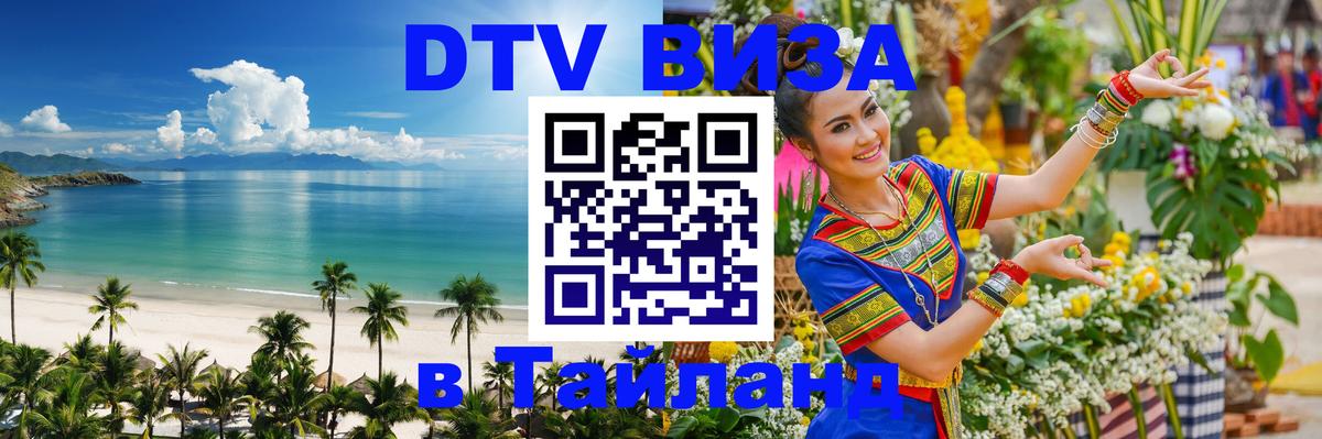 DTV Visa Thailand — прайс и условия, виза без дополнительных документов - 04.10.2025 DTV Visa Thailand — прайс и условия, виза без дополнительных документов - 05.10.2025