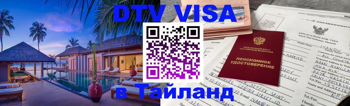 Сколько стоит виза DTV в Тайланд Ватикан 