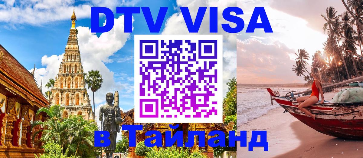 DTV Visa Тайланд купить Ватикан 